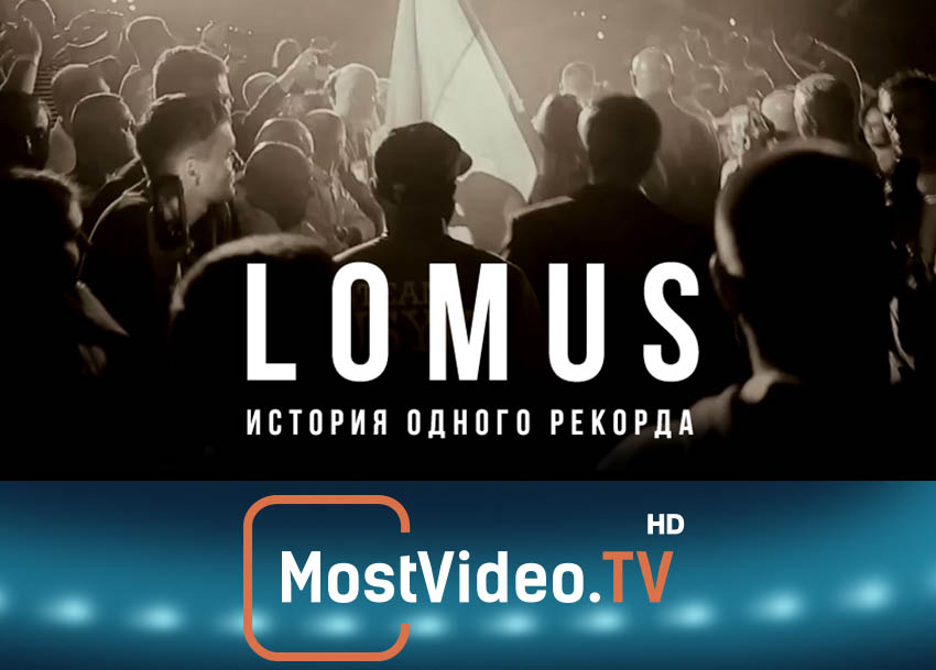 ������ ���� �� ���������� �����! ��������� ���� � ������ �LOMUS. ������� ������ �������
