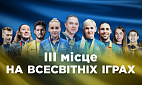Україна фінішувала на Всесвітніх іграх-2022 з найкращим в історії результатом!