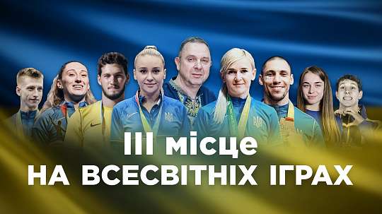 Україна фінішувала на Всесвітніх іграх-2022 з найкращим в історії результатом!