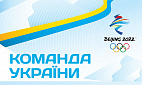 45 українських атлетів виступатимуть на зимових Олімпійських іграх-2022